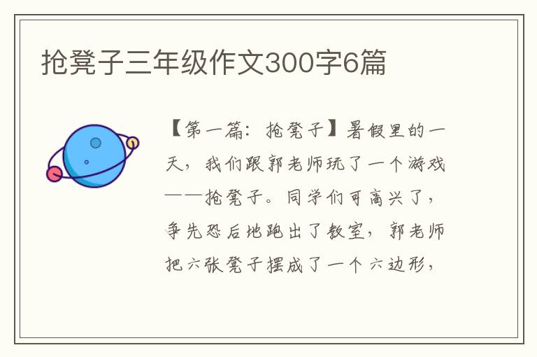 抢凳子三年级作文300字6篇