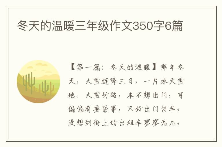 冬天的温暖三年级作文350字6篇