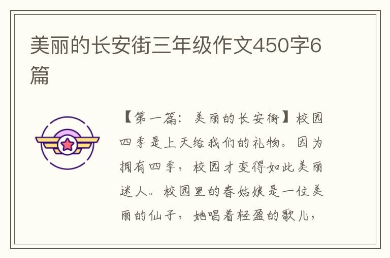 美丽的长安街三年级作文450字6篇