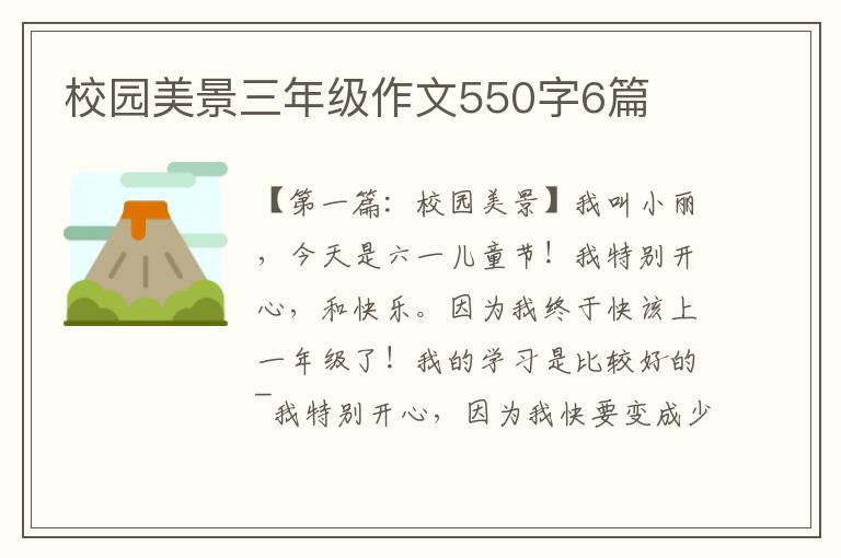 校园美景三年级作文550字6篇