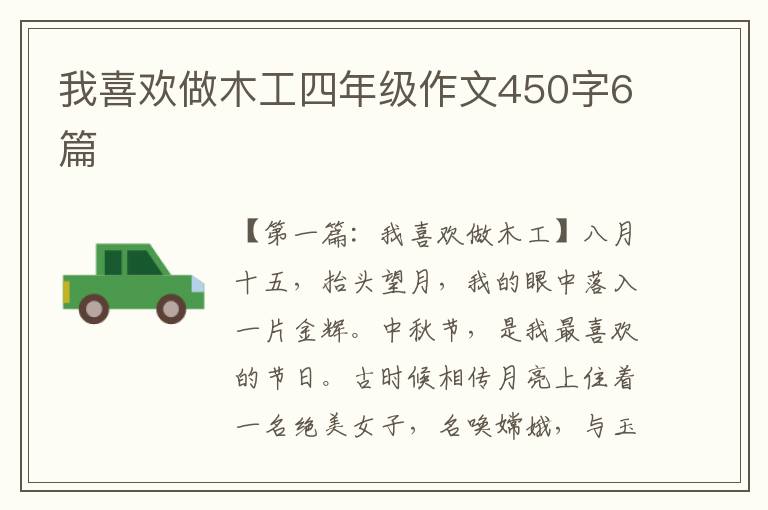 我喜欢做木工四年级作文450字6篇