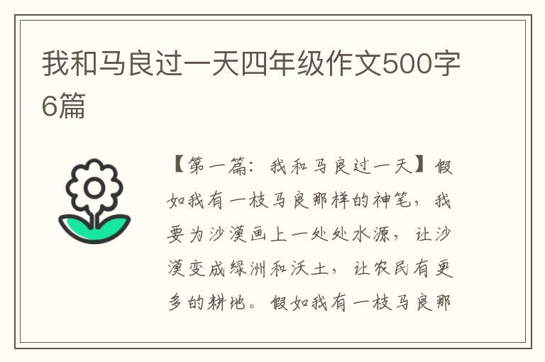 我和马良过一天四年级作文500字6篇