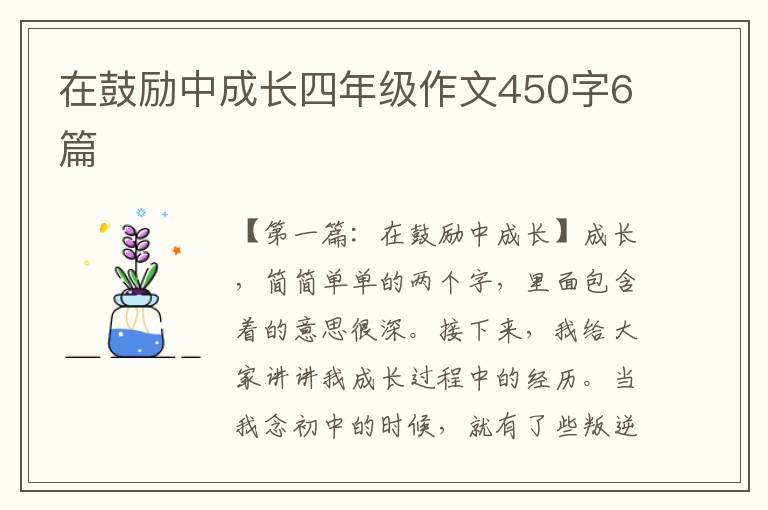 在鼓励中成长四年级作文450字6篇