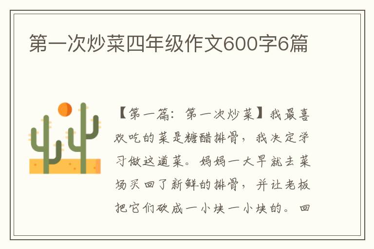 第一次炒菜四年级作文600字6篇