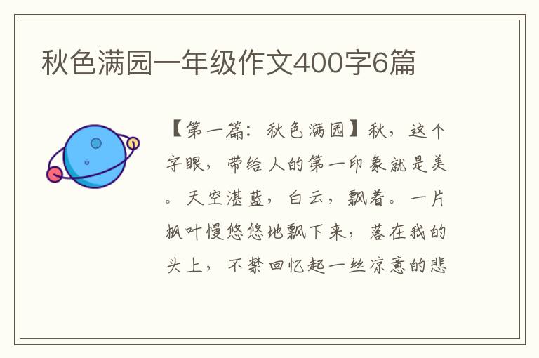 秋色满园一年级作文400字6篇