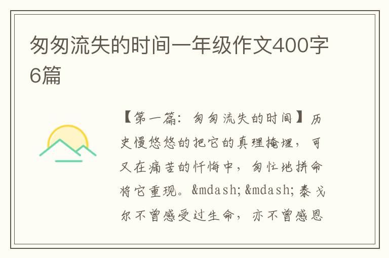 匆匆流失的时间一年级作文400字6篇