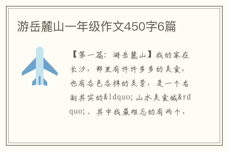 游岳麓山一年级作文450字6篇