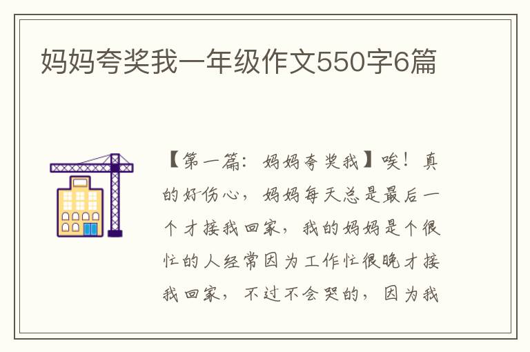 妈妈夸奖我一年级作文550字6篇