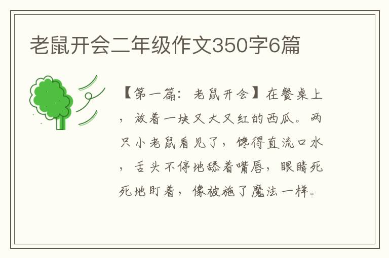 老鼠开会二年级作文350字6篇