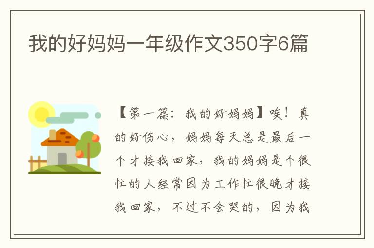 我的好妈妈一年级作文350字6篇