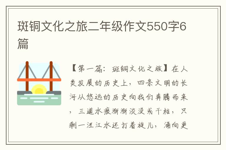 斑铜文化之旅二年级作文550字6篇