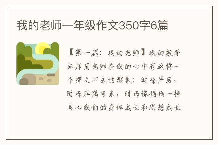 我的老师一年级作文350字6篇