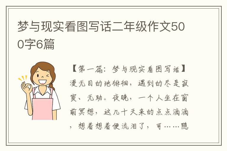 梦与现实看图写话二年级作文500字6篇