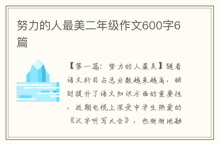 努力的人最美二年级作文600字6篇