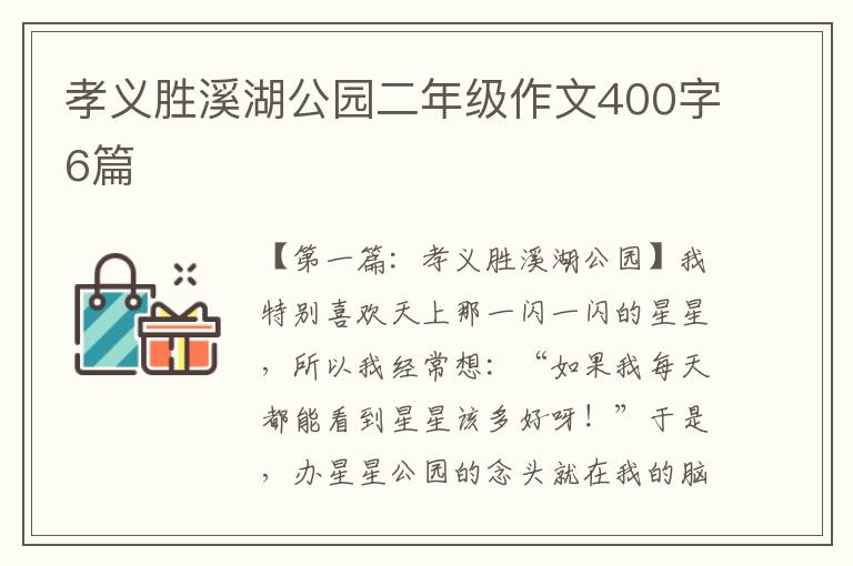 孝义胜溪湖公园二年级作文400字6篇