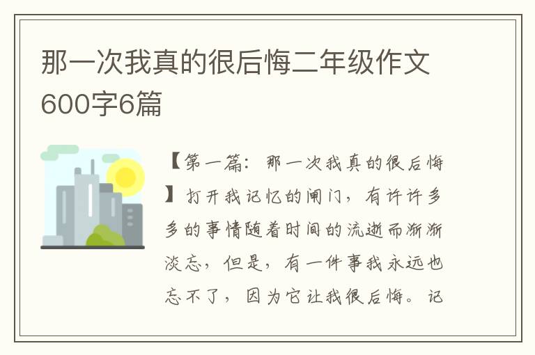 那一次我真的很后悔二年级作文600字6篇