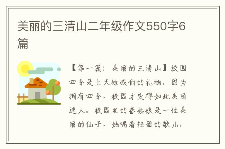 美丽的三清山二年级作文550字6篇