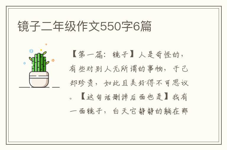 镜子二年级作文550字6篇