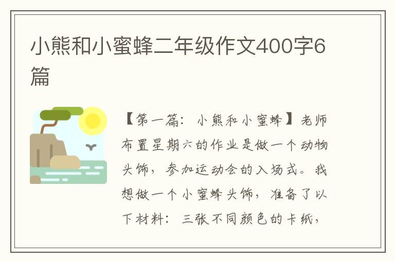 小熊和小蜜蜂二年级作文400字6篇