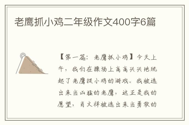 老鹰抓小鸡二年级作文400字6篇