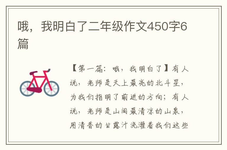 哦，我明白了二年级作文450字6篇