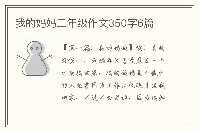 我的妈妈二年级作文350字6篇