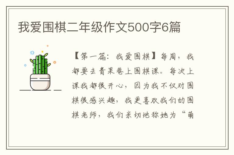 我爱围棋二年级作文500字6篇