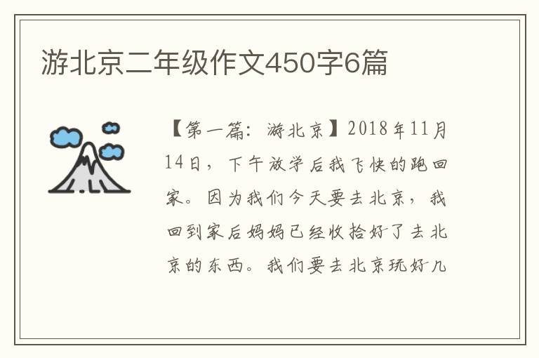 游北京二年级作文450字6篇