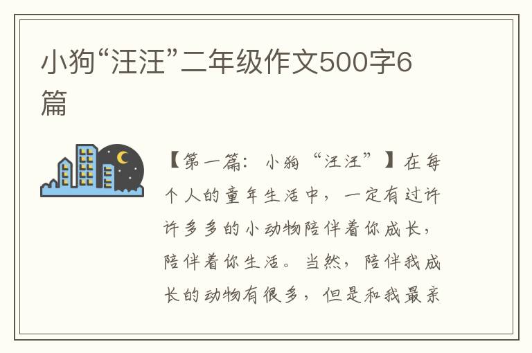 小狗“汪汪”二年级作文500字6篇