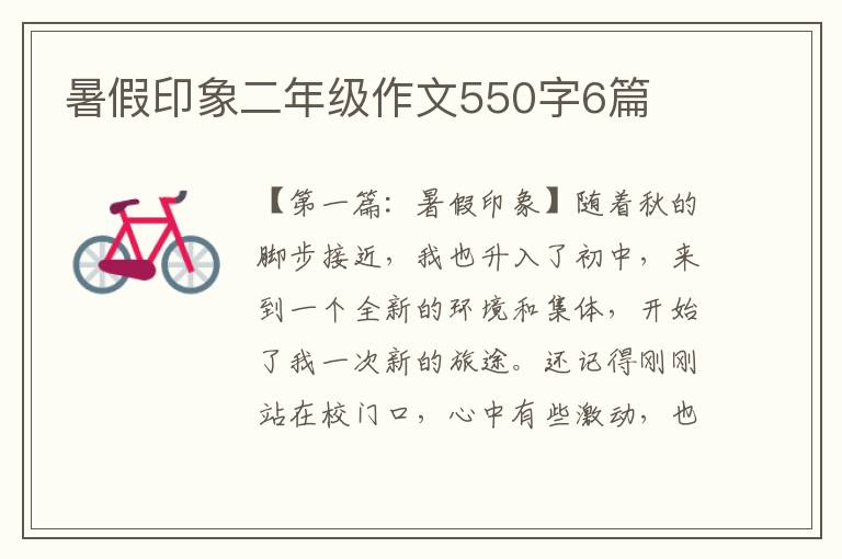 暑假印象二年级作文550字6篇