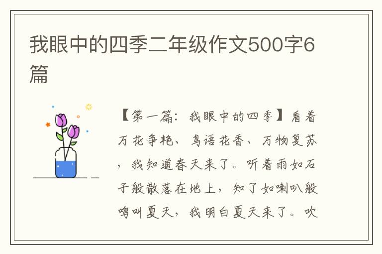 我眼中的四季二年级作文500字6篇