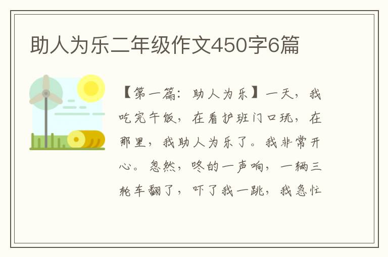 助人为乐二年级作文450字6篇