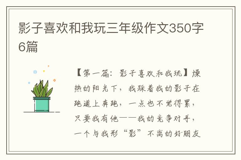 影子喜欢和我玩三年级作文350字6篇