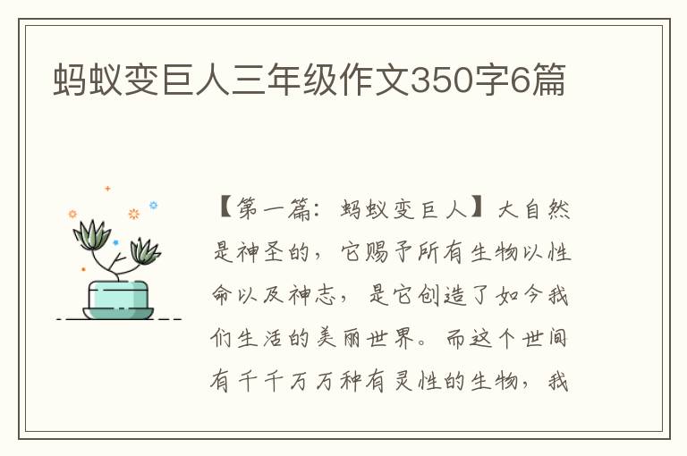 蚂蚁变巨人三年级作文350字6篇