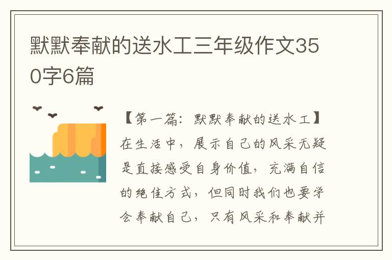 默默奉献的送水工三年级作文350字6篇