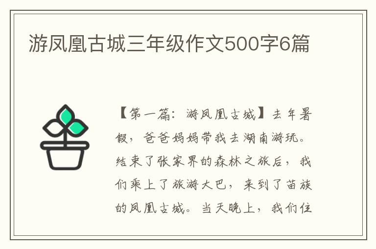 游凤凰古城三年级作文500字6篇