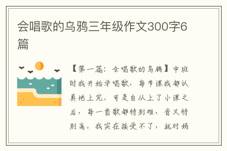 会唱歌的乌鸦三年级作文300字6篇