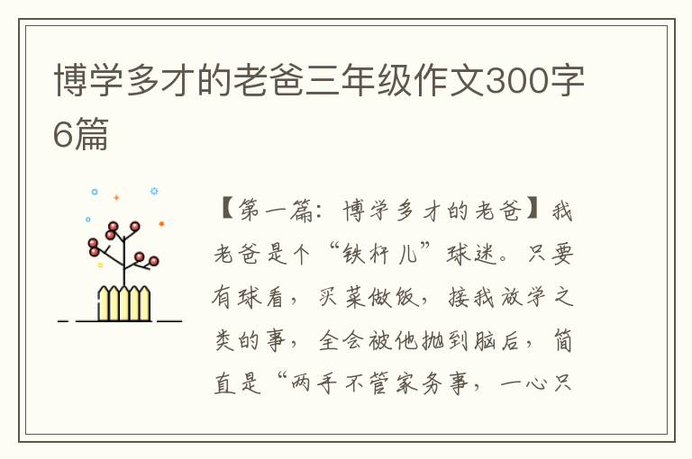 博学多才的老爸三年级作文300字6篇