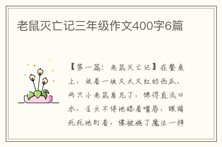 老鼠灭亡记三年级作文400字6篇