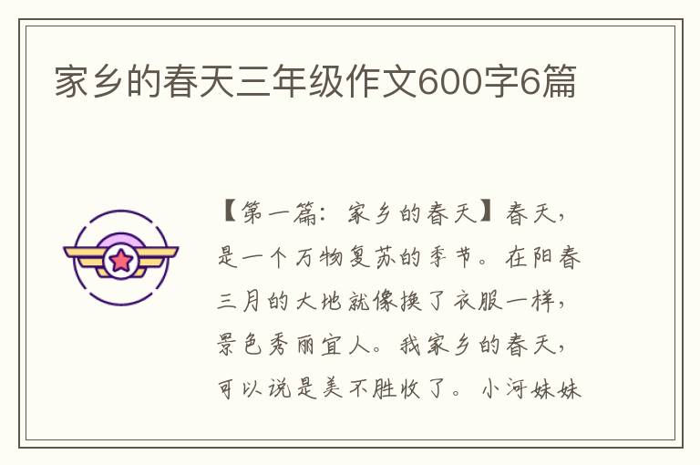 家乡的春天三年级作文600字6篇