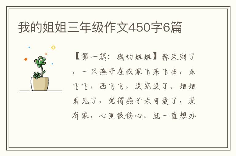 我的姐姐三年级作文450字6篇