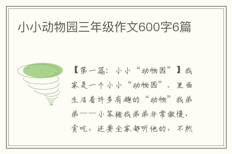 小小动物园三年级作文600字6篇