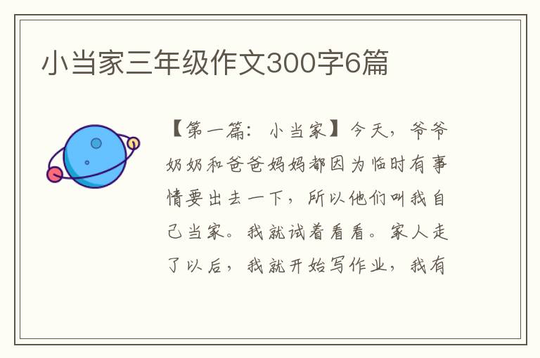 小当家三年级作文300字6篇