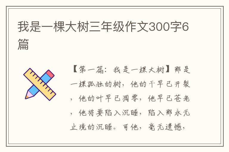 我是一棵大树三年级作文300字6篇