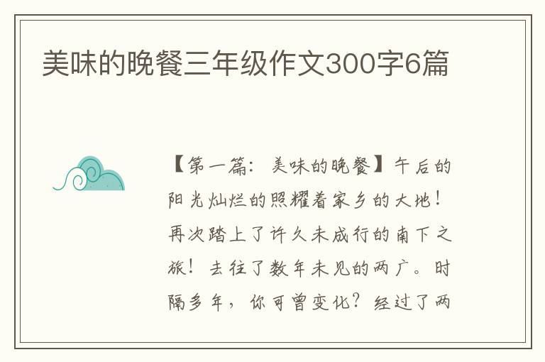 美味的晚餐三年级作文300字6篇