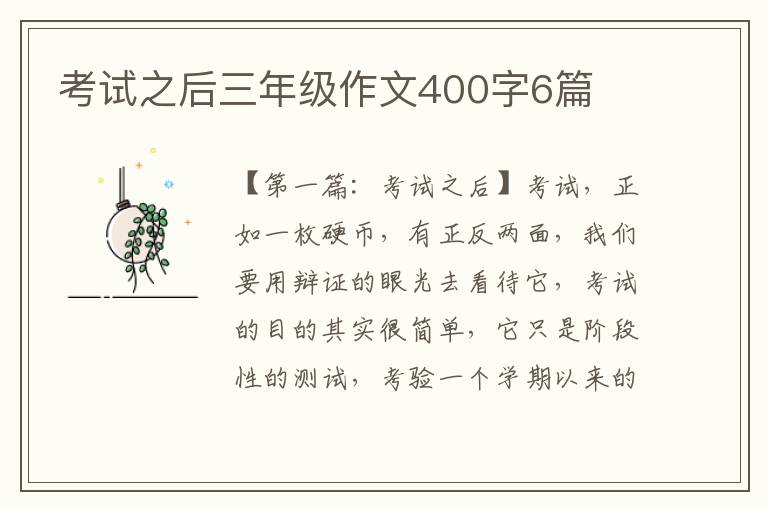 考试之后三年级作文400字6篇