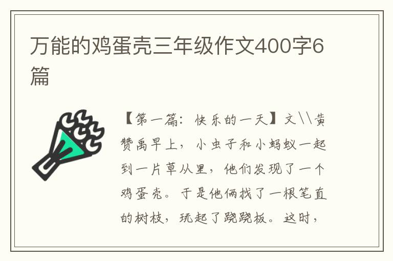 万能的鸡蛋壳三年级作文400字6篇