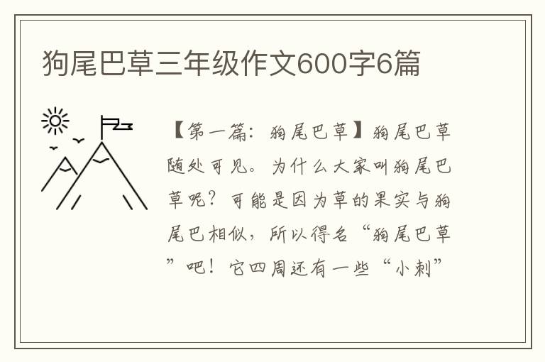 狗尾巴草三年级作文600字6篇