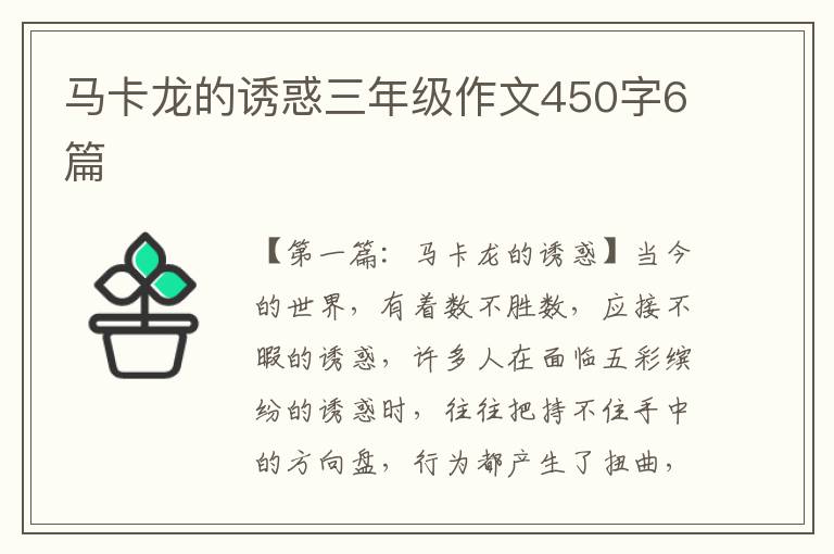 马卡龙的诱惑三年级作文450字6篇