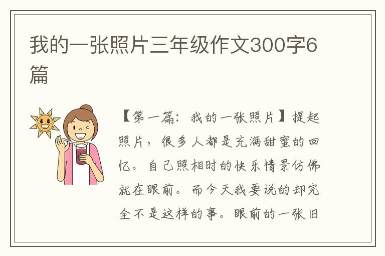 我的一张照片三年级作文300字6篇